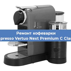 Чистка кофемашины Nespresso Vertuo Next Premium C Classic от кофейных масел в Красноярске